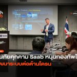 กันภัยคุกคาม Saab หนุนกองทัพไทย พัฒนาระบบต่อต้านโดรน-28