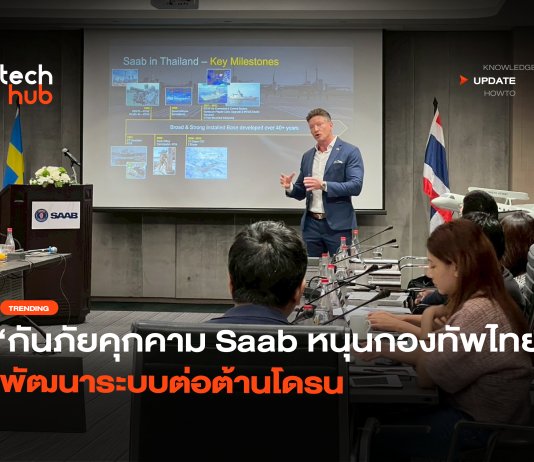 กันภัยคุกคาม Saab หนุนกองทัพไทย พัฒนาระบบต่อต้านโดรน
