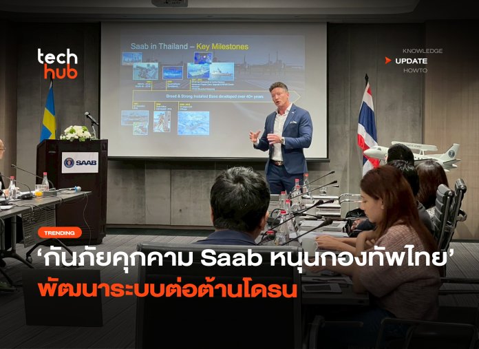 กันภัยคุกคาม Saab หนุนกองทัพไทย พัฒนาระบบต่อต้านโดรน-28