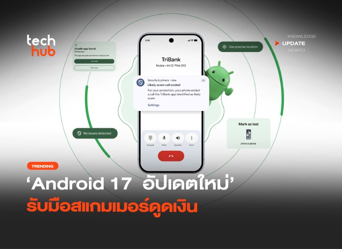 กันไว้ก่อน Android 17 อัปเดตใหม่ รับมือสแกมเมอร์ดูดเงิน-18