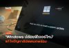 กู้คืนอัตโนมัติ Windows ปล่อยฟีเจอร์ใหม่ แก้ไขปัญหาอัปเดตบกพร่อง