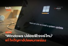 กู้คืนอัตโนมัติ Windows ปล่อยฟีเจอร์ใหม่ แก้ไขปัญหาอัปเดตบกพร่อง