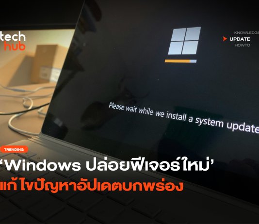 กู้คืนอัตโนมัติ Windows ปล่อยฟีเจอร์ใหม่ แก้ไขปัญหาอัปเดตบกพร่อง