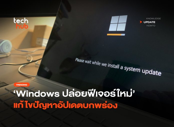 กู้คืนอัตโนมัติ Windows ปล่อยฟีเจอร์ใหม่ แก้ไขปัญหาอัปเดตบกพร่อง-36