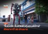 ขึ้นนั่งได้ จีนเปิดตัวหุ่นยนต์ยักษ์ เปิดราคาที่ 20 ล้านบาท