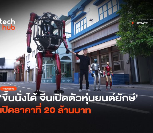ขึ้นนั่งได้ จีนเปิดตัวหุ่นยนต์ยักษ์ เปิดราคาที่ 20 ล้านบาท