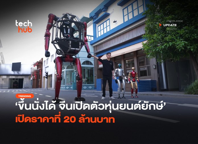 ขึ้นนั่งได้ จีนเปิดตัวหุ่นยนต์ยักษ์ เปิดราคาที่ 20 ล้านบาท-34
