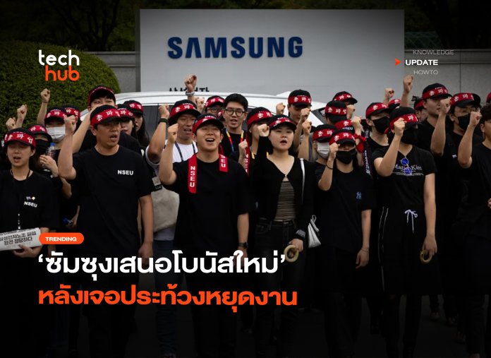 ขู่ปิดสายการผลิต ซัมซุงเสนอโบนัสใหม่ หลังเจอประท้วงหยุดงาน-34