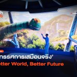 ข้ามเวลาแบบ 4D นิทรรศการเสมือนจริง Better World, Better Future-16
