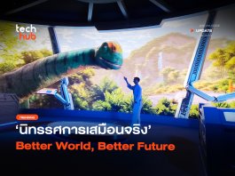 ข้ามเวลาแบบ 4D นิทรรศการเสมือนจริง Better World, Better Future