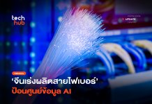 ความต้องการพุ่ง จีนเร่งผลิตสายไฟเบอร์ ป้อนศูนย์ข้อมูล AI