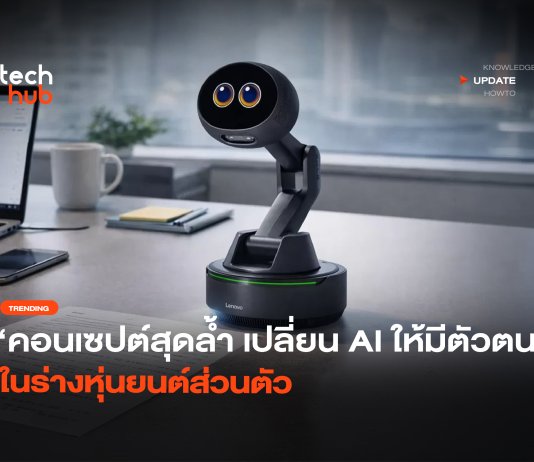 AI Workmate เปลี่ยน AI ให้มีตัวตน ในร่างหุ่นยนต์ส่วนตัว AI Workmate
