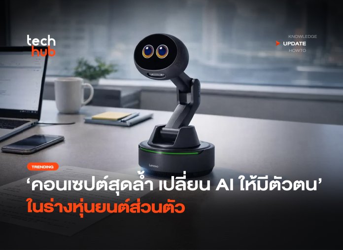 คอนเซปต์สุดล้ำ เปลี่ยน AI ให้มีตัวตน ในร่างหุ่นยนต์ส่วนตัว-30 AI Workmate