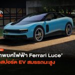 คันแรก ม้าพยศไฟฟ้า Ferrari Luce รถสปอร์ต EV สมรรถนะส 1