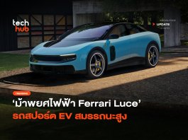 คันแรก ม้าพยศไฟฟ้า Ferrari Luce รถสปอร์ต EV สมรรถนะสูง