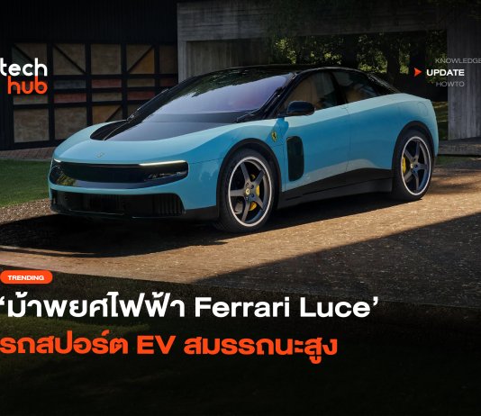 คันแรก ม้าพยศไฟฟ้า Ferrari Luce รถสปอร์ต EV สมรรถนะสูง