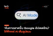 ค้นหาฉลาดขึ้น Google อัปเดตใหม่ ใช้ฟีเจอร์ AI เต็มรูปแบบ