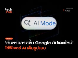 ค้นหาฉลาดขึ้น Google อัปเดตใหม่ ใช้ฟีเจอร์ AI เต็มรูปแบบ