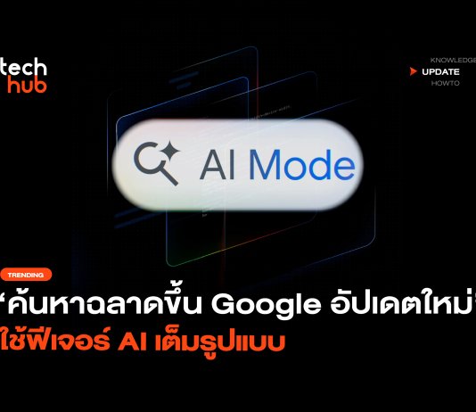 ค้นหาฉลาดขึ้น Google อัปเดตใหม่ ใช้ฟีเจอร์ AI เต็มรูปแบบ