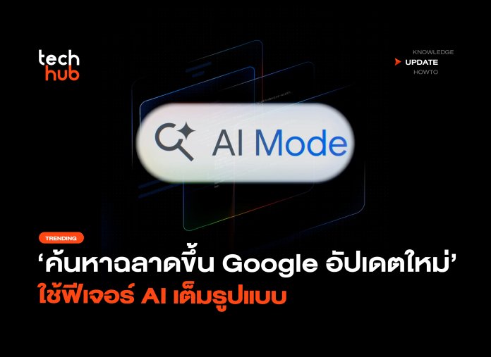 ค้นหาฉลาดขึ้น Google อัปเดตใหม่ ใช้ฟีเจอร์ AI เ 1