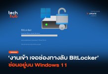 ทางลับ BitLocker