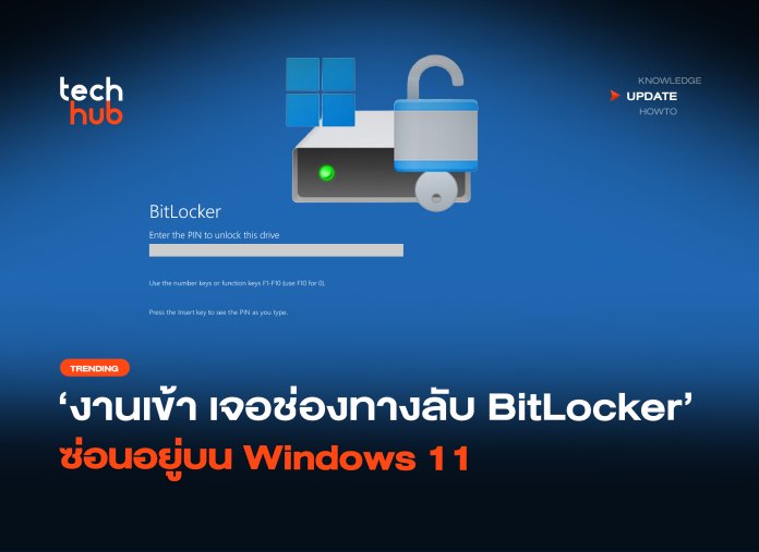 งานเข้า เจอช่องทางลับ BitLocker ซ่อนอยู่บน Windows 11-32 ทางลับ BitLocker