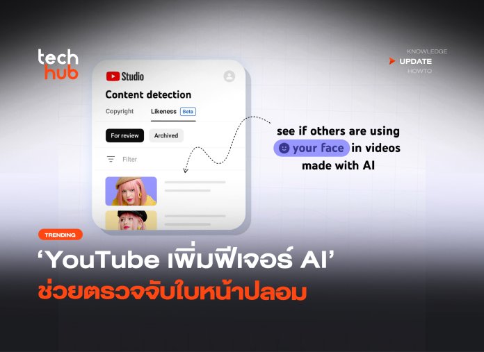 จริงหรือหลอก YouTube เพิ่มฟีเจอร์ AI ช่วยตรวจจับใบหน้าปลอม-16