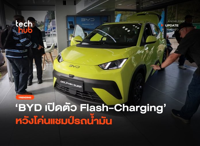 ชาร์จไวใน 5 นาที BYD เปิดตัว Flash-Charging หวังโค่นแชมป์รถน้ำมัน-04 (1) Flash-Charging