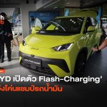 ชาร์จไวใน 5 นาที BYD เปิดตัว Flash-Charging หวังโค่นแชมป์รถน้ำมัน-04