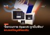 ช็อกวงการ OpenAI ถูกฟ้อง แอบแชร์ข้อมูลให้แอปดัง OpenAI ถูกฟ้อง
