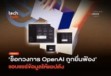 ช็อกวงการ OpenAI ถูกฟ้อง แอบแชร์ข้อมูลให้แอปดัง OpenAI ถูกฟ้อง