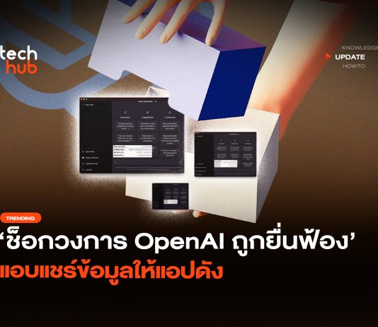 ช็อกวงการ OpenAI ถูกฟ้อง แอบแชร์ข้อมูลให้แอปดัง OpenAI ถูกฟ้อง