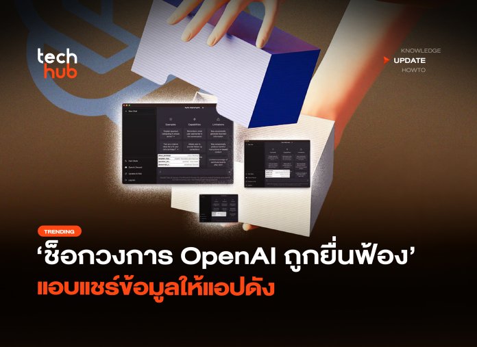 OpenAI ถูกฟ้อง