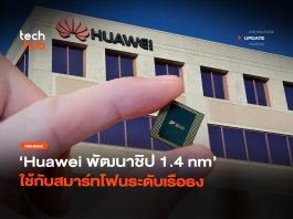ซุ่มเงียบ Huawei พัฒนาชิป 1.4 nm ใช้กับสมาร์ทโฟนระดับเรือธง