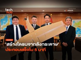 โดรนจากลังกระดาษ