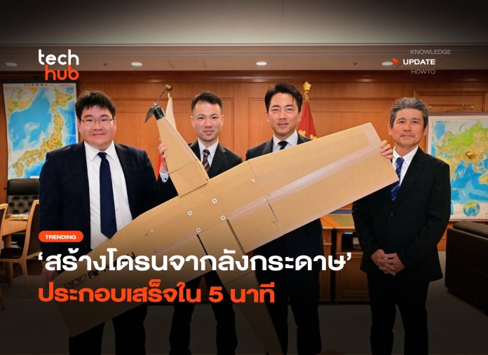 โดรนจากลังกระดาษ