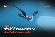 หุ่นยนต์เต่า AI
