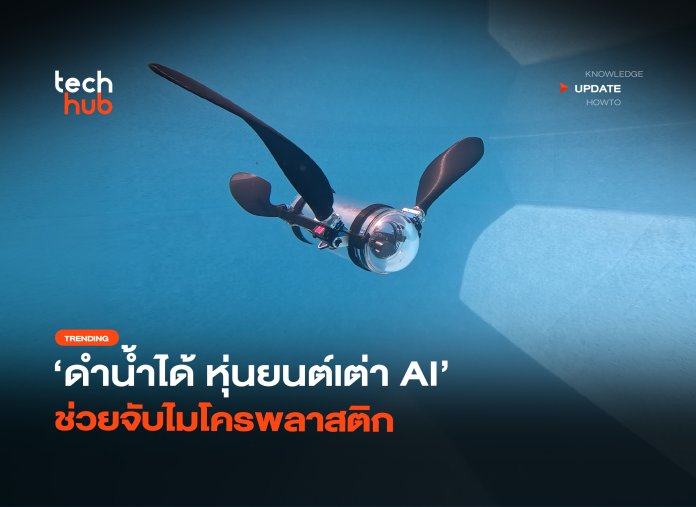 หุ่นยนต์เต่า AI