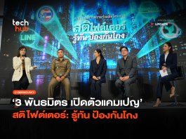 ดึงสติคนไทย 3 พันธมิตร เปิดตัวแคมเปญ สติไฟต์เตอร์ รู้ทัน ป้องกันโกง