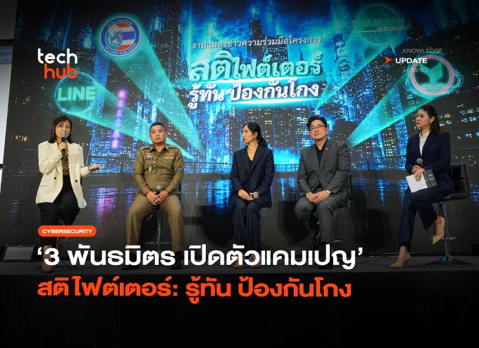 ดึงสติคนไทย 3 พันธมิตร เปิดตัวแคมเปญ สติไฟต์เตอร์- รู้ทัน ป้องกันโกง-24