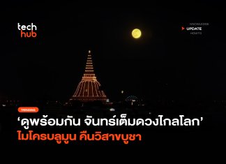 ดูพร้อมกัน จันทร์เต็มดวงไกลโลก ไมโครบลูมูน คืนวิสาขบูชา