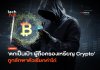 ตกเป็นเป้า ผู้ถือครองเหรียญ Crypto ถูกลักพาตัวเรียกค่าไถ่