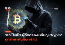 ตกเป็นเป้า ผู้ถือครองเหรียญ Crypto ถูกลักพาตัวเรียกค่าไถ่