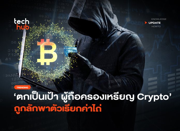 ตกเป็นเป้า ผู้ถือครองเหรียญ Crypto ถูกลักพาตัวเรียกค่าไถ่-42