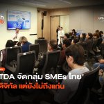 ติดกับดัก ETDA จัดกลุ่ม SMEs ไทย ใช้ดิจิทัล แต่ยังไม่ถึงแก่น-34