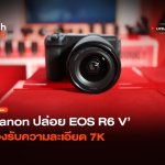 ติดพัดลมในตัว Canon ปล่อย EOS R6 V รองรับความละเอีย 11