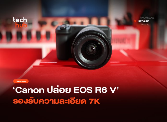 ติดพัดลมในตัว Canon ปล่อย EOS R6 V รองรับความละเอีย 11