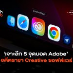 ถึงทางตัน เจาะลึก 5 จุดบอด Adobe อดีตราชา Creative ซอฟต์แวร์-06
