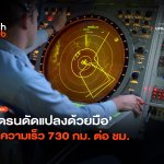 ทำลายสถิติโลก โดรนดัดแปลงด้วยมือ ทำความเร็ว 730 กม. ต่อชั่วโมง-12