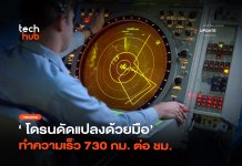 ฝูงบินล่องหน พบสารเคลือบโดรนใหม่ ช่วยลดการสะท้อนเรดาร์